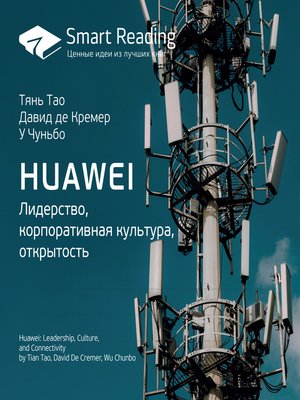 cover image of Huawei. Лидерство, корпоративная культура, открытость